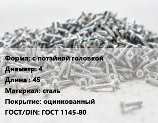 Шуруп с потайной головкой 4х45 сталь оцинкованный ГОСТ: ГОСТ 1145-80